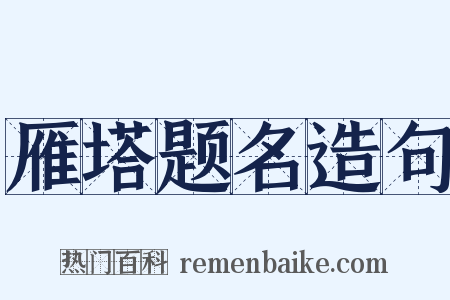 雁塔题名造句是什么意思的图片